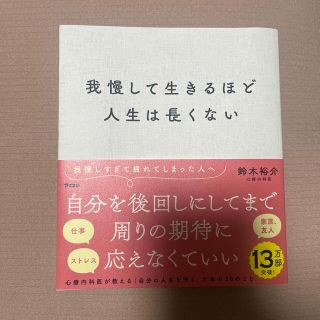 我慢して生きるほど人生は長くない(その他)