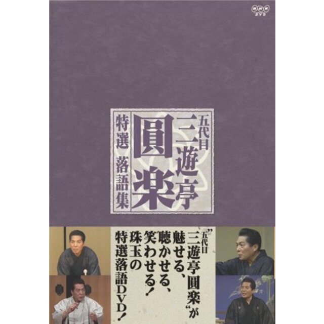 五代目 三遊亭圓楽 特選落語集 DVD-BOX o7r6kf1