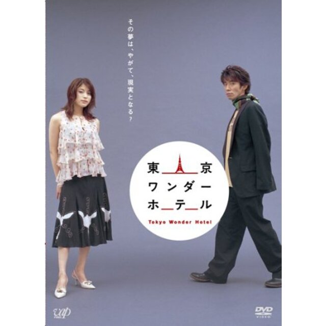 東京ワンダーホテル [DVD] o7r6kf1
