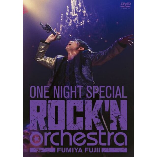 中古】FUMIYA FUJII ONE NIGHT SPECIAL ROCK'N ORCHESTRA [DVD ...