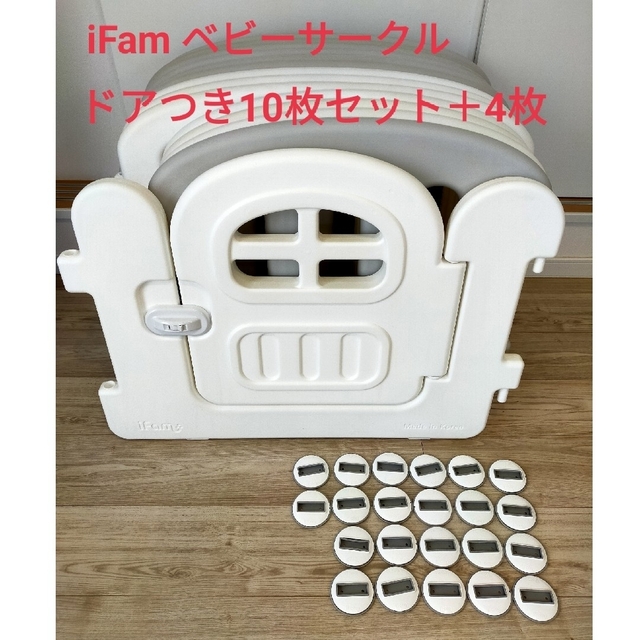 【まぁ様専用】ifam ベビーサークル　ドアつき10枚セット＋4枚 キッズ/ベビー/マタニティの寝具/家具(ベビーサークル)の商品写真