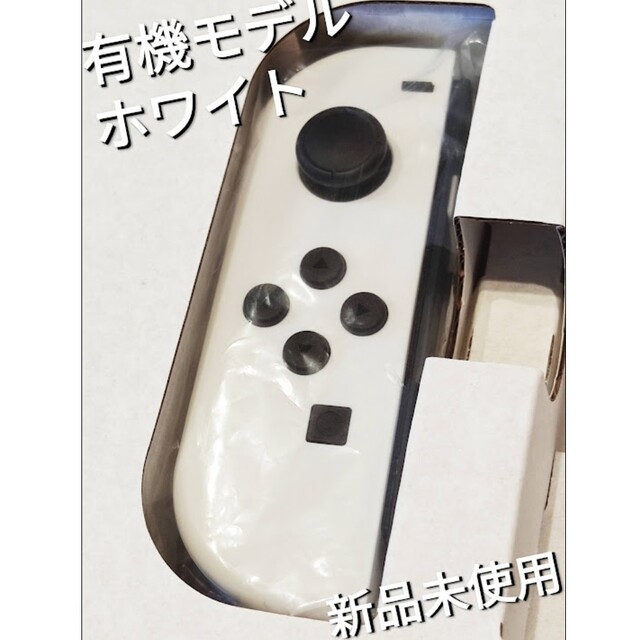 【新品】Joy-Con　左　有機モデル ホワイト　ニンテンドースイッチ