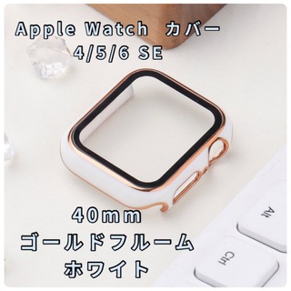 Apple Watch カバー   ホワイト　40mm  ゴールドフレーム(モバイルケース/カバー)