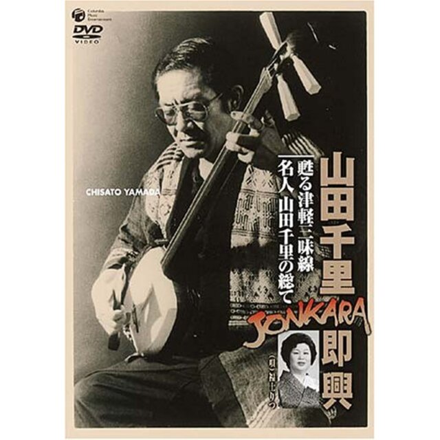 山田千里JONKARA即興 [DVD]