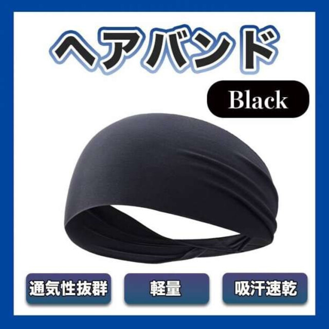 ヘアバンド 黒 ブラック スポーツ ジム 吸汗 速乾 レディース メンズ メンズの帽子(その他)の商品写真