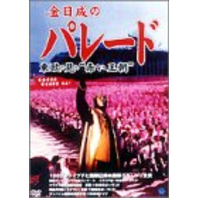 金日成のパレード [DVD]