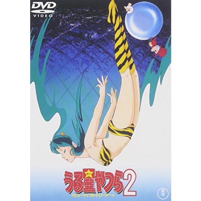 うる星やつら2 ビューティフル・ドリーマー [DVD] cm3dmju