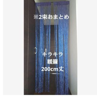 2束おまとめセット◆間仕切り ひものれん ストリングカーテン ひもカーテン引越し(のれん)