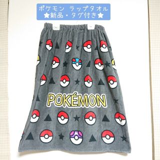 新品・タグ付き★ポケモン ラップタオル(キャラクターグッズ)