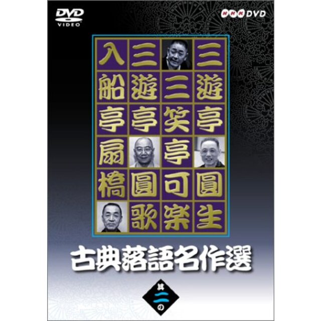 古典落語名作選 其の二 [DVD] cm3dmju