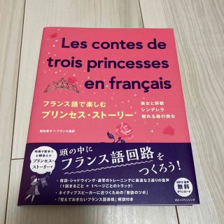 フランス語で楽しむプリンセスストーリー(語学/参考書)