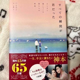 すべての瞬間が君だった きらきら輝いていた僕たちの時間(文学/小説)