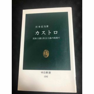 カストロ 民族主義と社会主義の狭間で(人文/社会)