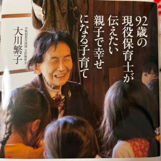 ９２歳の現役保育士が伝えたい親子で幸せになる子育て(結婚/出産/子育て)