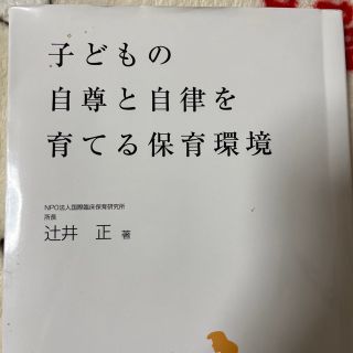 子どもの自尊と自律を育てる保育環境 ２１世紀を生きる子どもたちに(人文/社会)