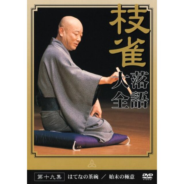 桂枝雀 落語大全 第二十九集　DVD