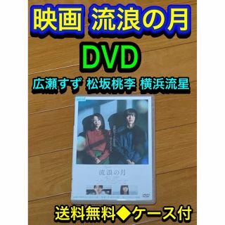 【送料無料】流浪の月 DVD 広瀬すず　松坂桃李　横浜流星 李相日 (日本映画)