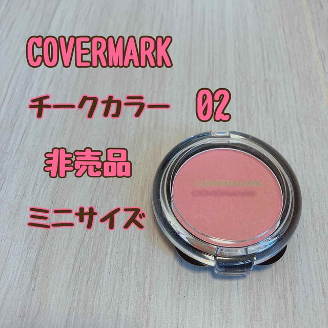 COVERMARK COVERMARK カバーマーク チーク カラー 02 非売品 ミニサイズの通販 by  【ベビー・キッズ服】20%ポイント還元SAEL中⭐︎秋冬出品中｜カバーマークならラクマ