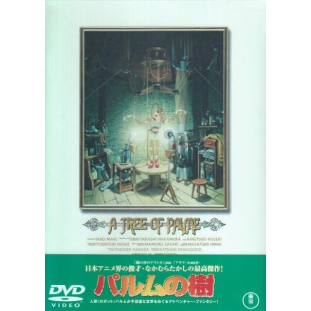 パルムの樹 [DVD] cm3dmju