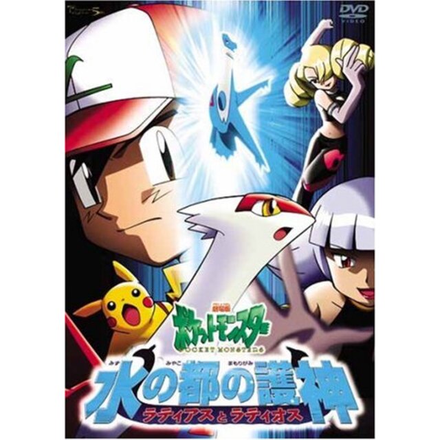 劇場版ポケットモンスター 水の都の護神 ラティアスとラティオス [DVD] cm3dmju