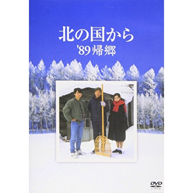 北の国から 89 帰郷 [DVD] cm3dmju