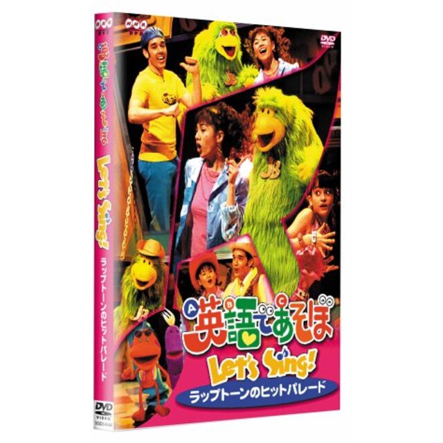 英語であそぼ Let’s Sing! ラップトーンのヒットパレード [DVD]