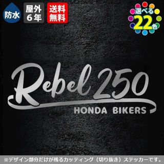 ホンダ(ホンダ)のサーフ系REBEL250ステッカー　12cm銀　ホンダレブルカッティング転写(ステッカー)