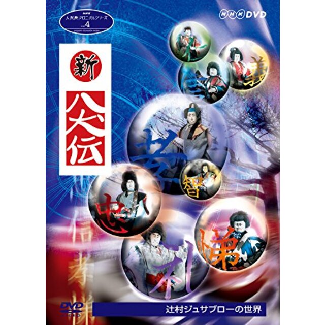 NHK人形劇クロニクルシリーズVol.4 辻村ジュサブローの世界~新八犬伝~ [DVD]