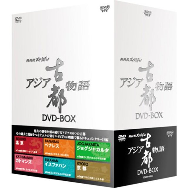 NHKスペシャル アジア古都物語 DVD BOX