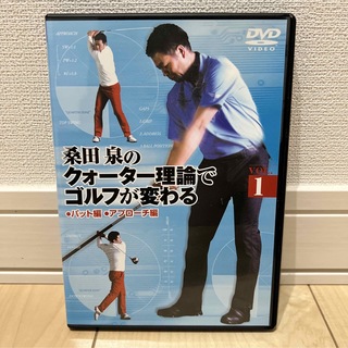 桑田泉のクォーター理論でゴルフが変わる　Vol．1 DVD(スポーツ/フィットネス)