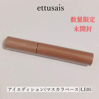 エテュセ(ettusais)の【限定】エテュセ アイエディション (マスカラベース) LE05(マスカラ下地/トップコート)