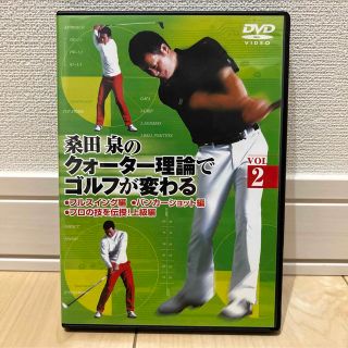 桑田泉のクォーター理論でゴルフが変わる　Vol．2 DVD(スポーツ/フィットネス)