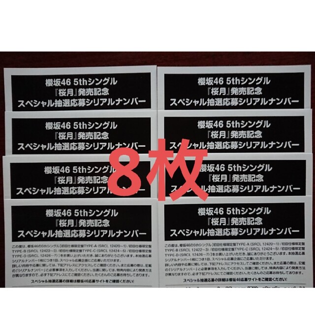 櫻坂46 桜月 応募券 シリアルナンバー 20枚