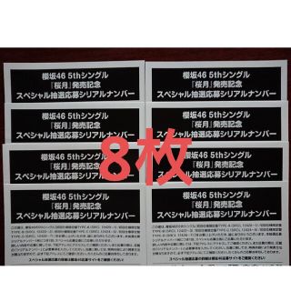 1次応募対応可能 10枚セット 櫻坂46 桜月 応募券 シリアルコード CD