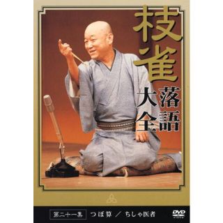 枝雀の十八番 第二集 [DVD]