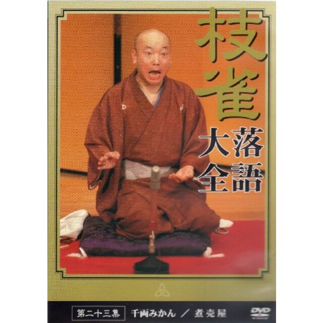 桂 枝雀 落語大全 第二十三集 [DVD]