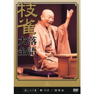 桂 枝雀 落語大全 第三十三集 [DVD] cm3dmju