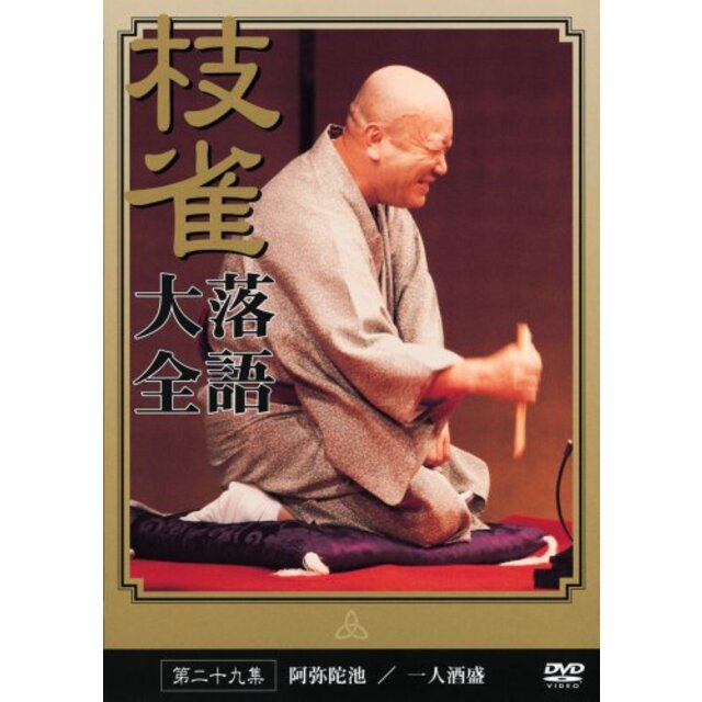 桂 枝雀 落語大全 第二十九集 [DVD]