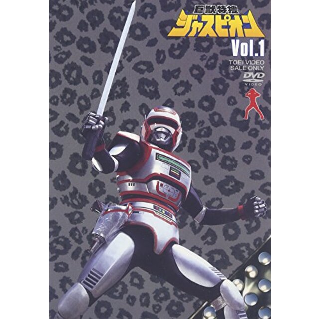 巨獣特捜ジャスピオン Vol.1 [DVD]