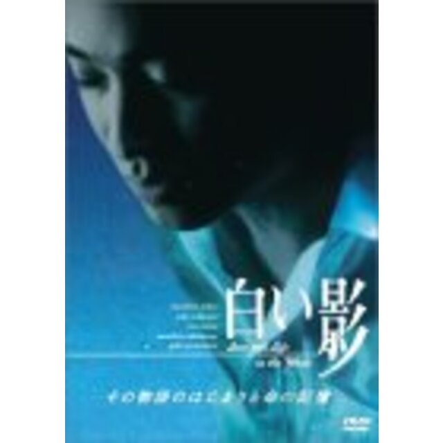 白い影 その物語のはじまりと命の記憶 [DVD] - その他