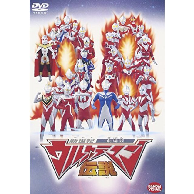 新世紀劇場版ウルトラマン伝説 [DVD] cm3dmju