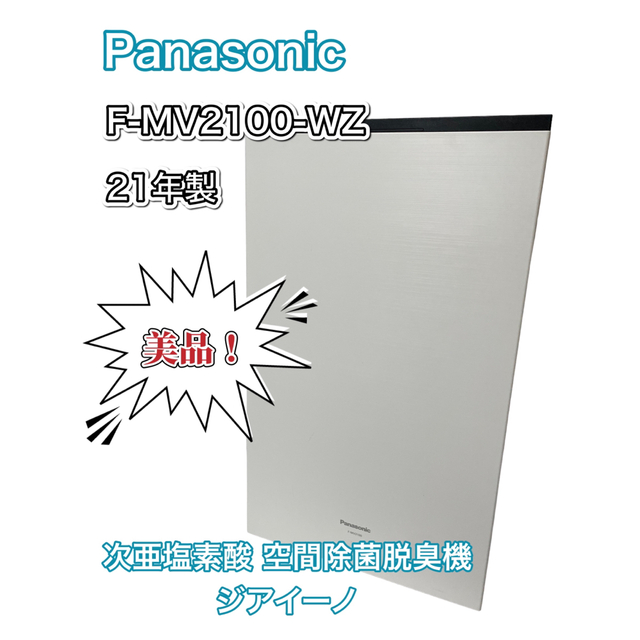 パナソニック 空間除菌脱臭機 ジアイーノ 12畳 F-MV2100-WZ 人気
