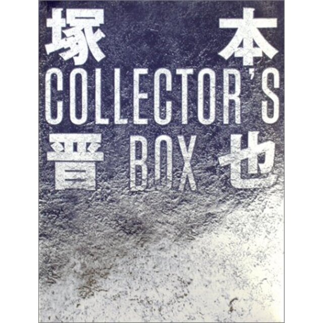 塚本晋也 COLLECTOR'S BOX [DVD]