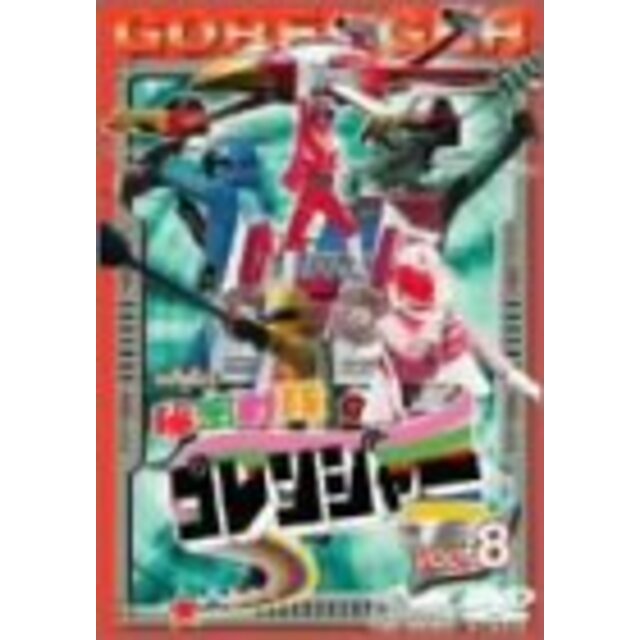 秘密戦隊ゴレンジャー Vol.8 [DVD]