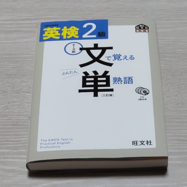 旺文社(オウブンシャ)の英検２級文で覚える単熟語 テ－マ別 ３訂版 エンタメ/ホビーの本(資格/検定)の商品写真