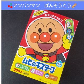 アンパンマン(アンパンマン)の🍒。.:アンパンマン　ムヒのキズテープ 絆創膏　キャラクター　ばんそうこう🩹(その他)