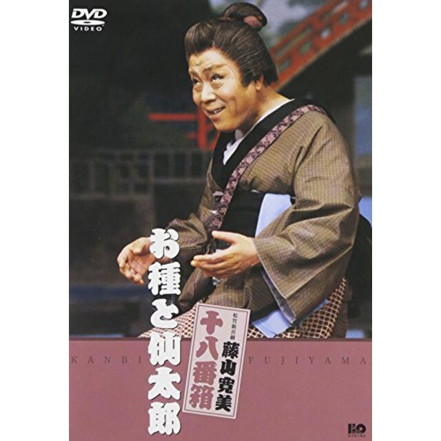 松竹新喜劇 藤山寛美 お種と仙太郎 [DVD]