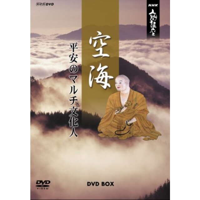 NHK人間講座 空海~平安のマルチ文化人~ DVD-BOX