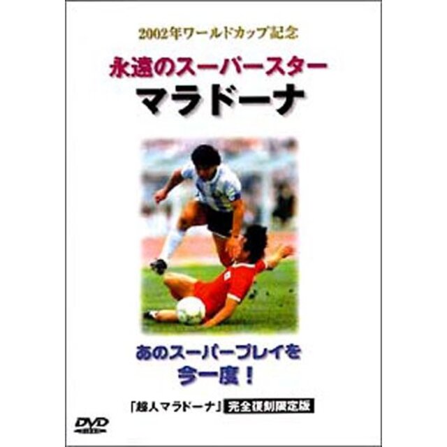 永遠のスーパースター マラドーナ [DVD]