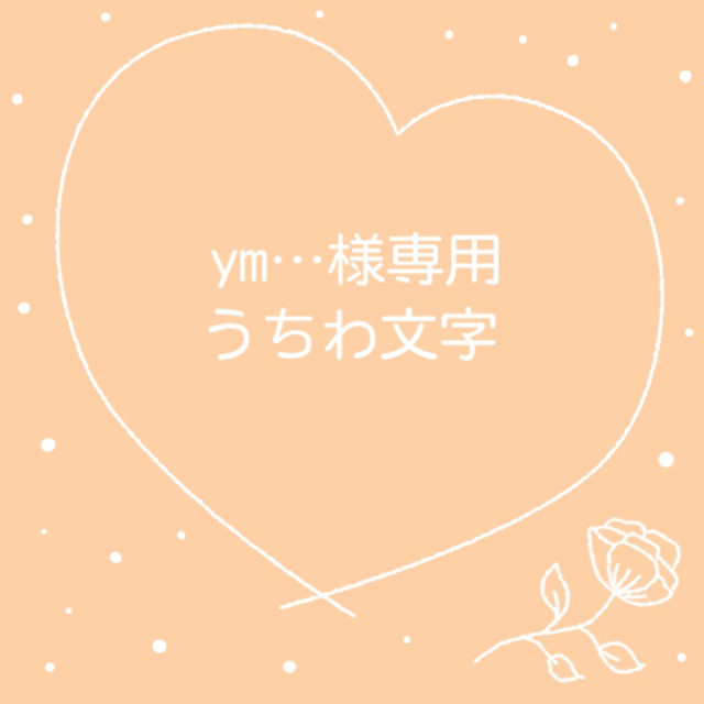 ym…様専用 雑誌で紹介された 36.0%割引